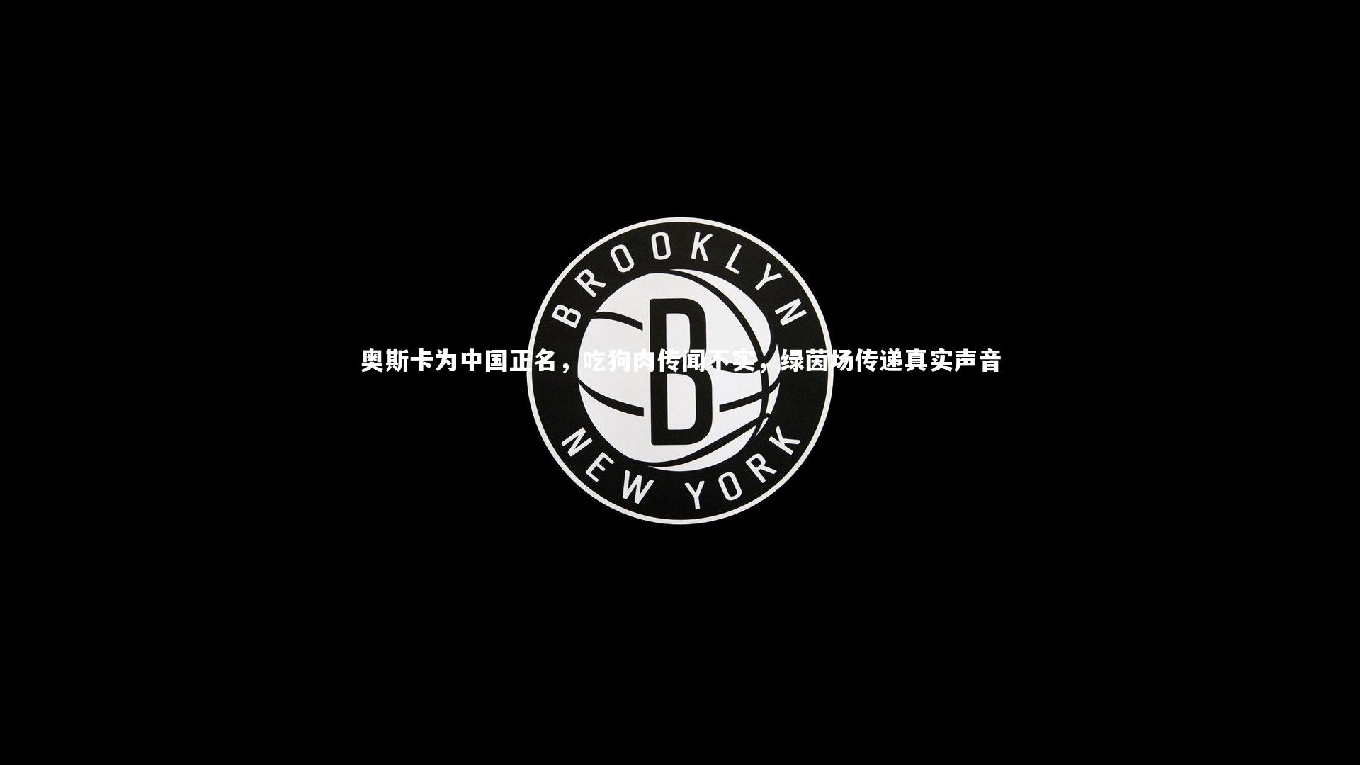 奥斯卡为中国正名，吃狗肉传闻不实，绿茵场传递真实声音