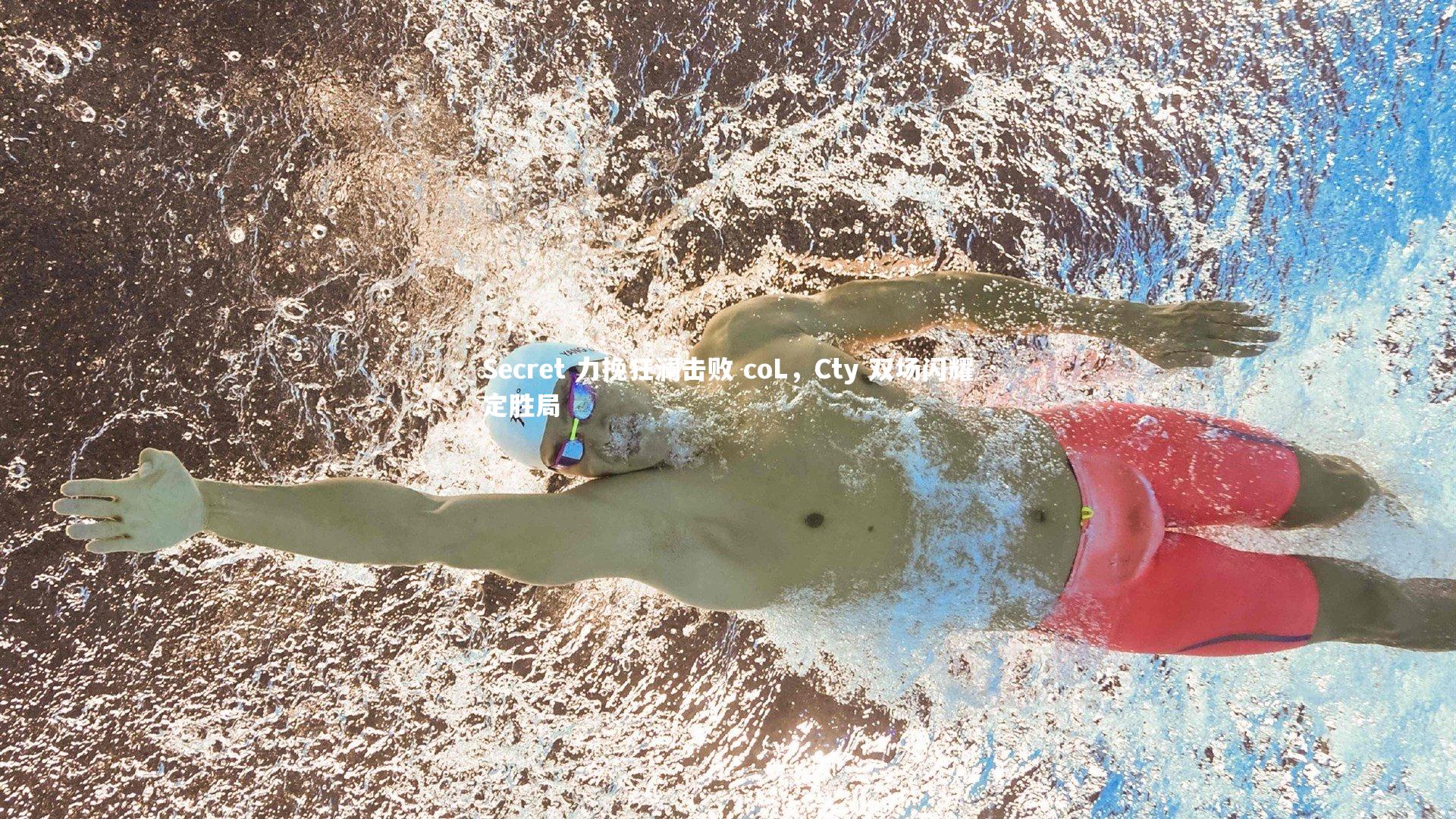 Secret 力挽狂澜击败 coL，Cty 双场闪耀定胜局