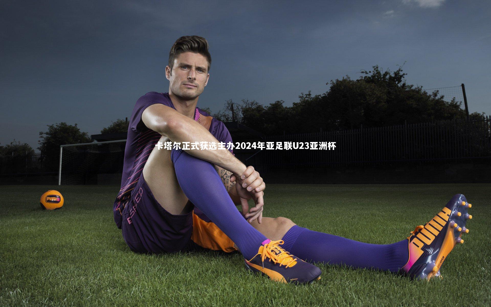 卡塔尔正式获选主办2024年亚足联U23亚洲杯