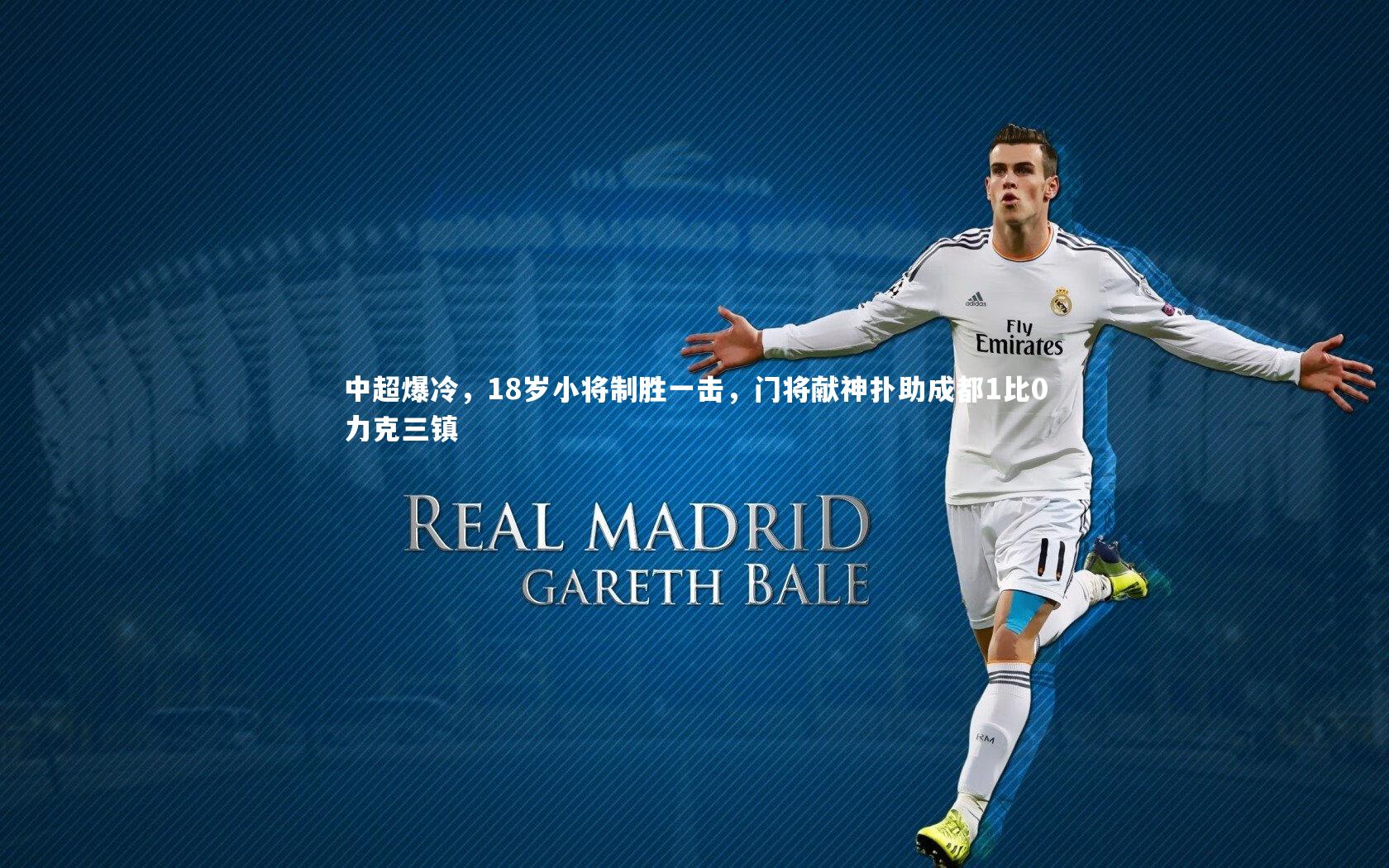 中超爆冷,18岁小将制胜一击,门将献神扑助成都1比0力克三镇