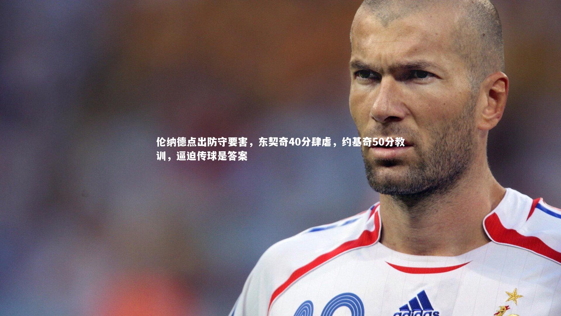 伦纳德点出防守要害,东契奇40分肆虐,约基奇50分教训,逼迫传球是答案