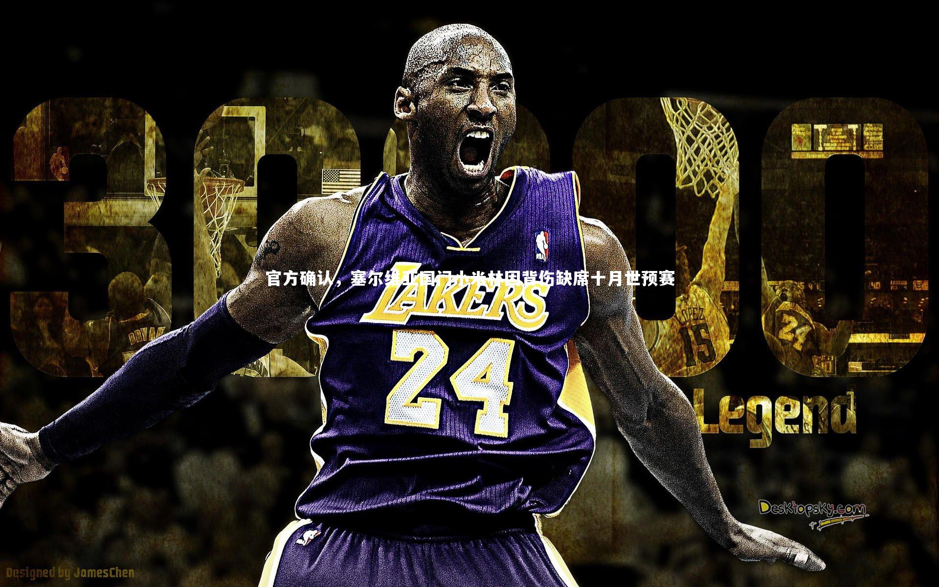 官方确认，塞尔维亚国门小米林因背伤缺席十月世预赛