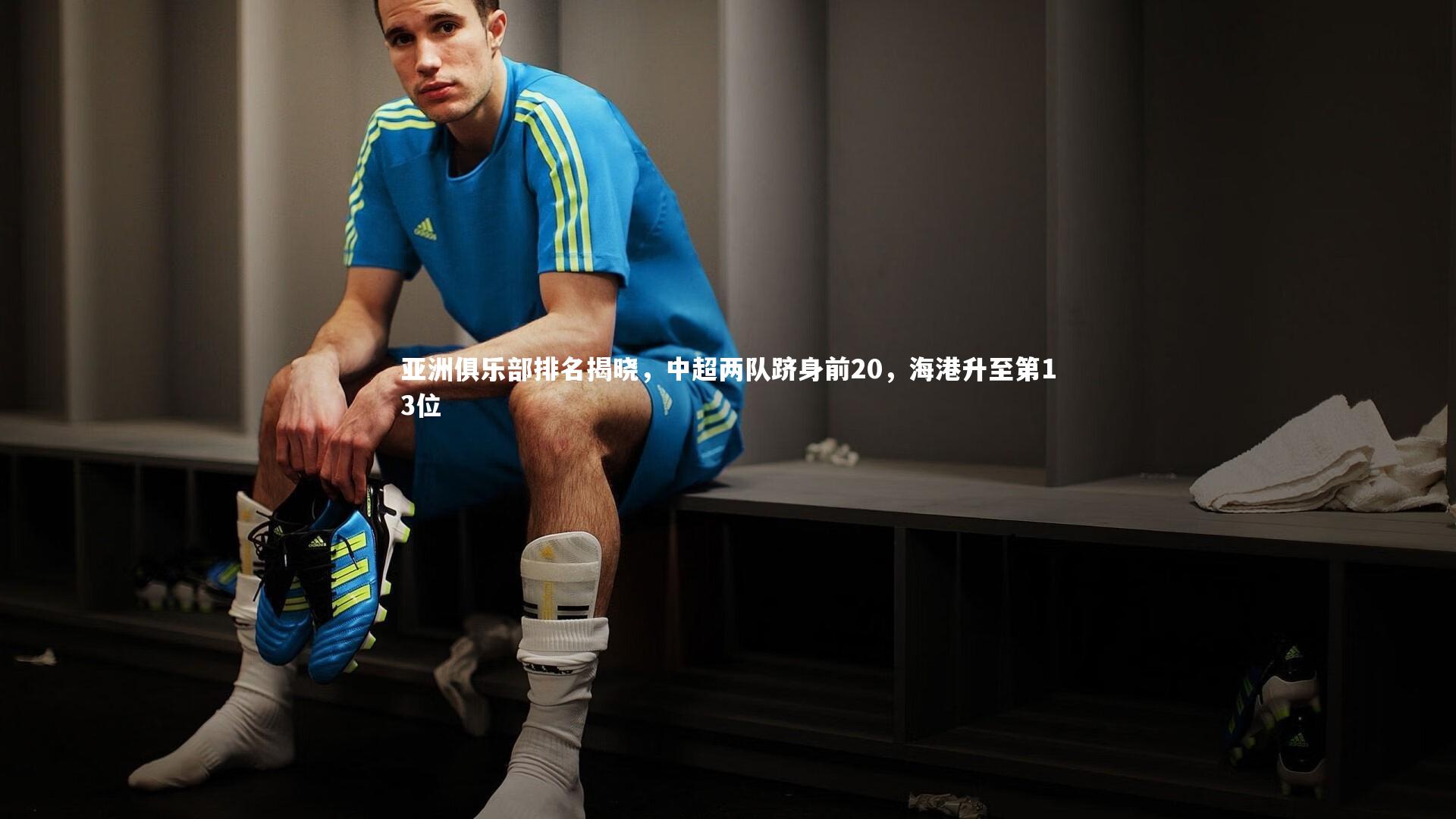 亚洲俱乐部排名揭晓，中超两队跻身前20，海港升至第13位