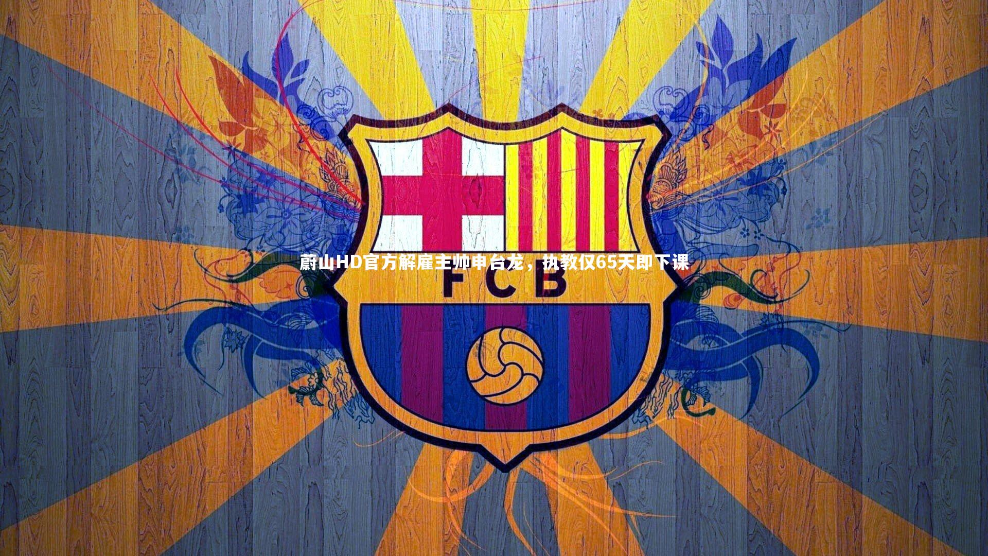 蔚山HD官方解雇主帅申台龙，执教仅65天即下课