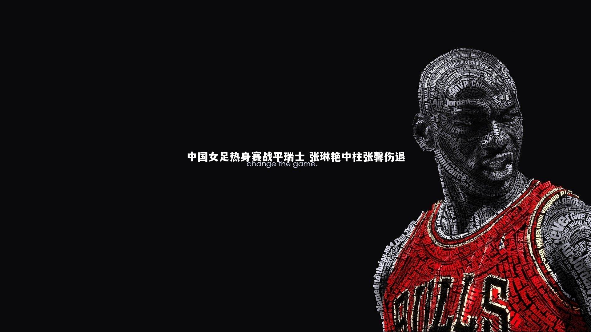 ng体育平台：中国女足热身赛战平瑞士 张琳艳中柱张馨伤退