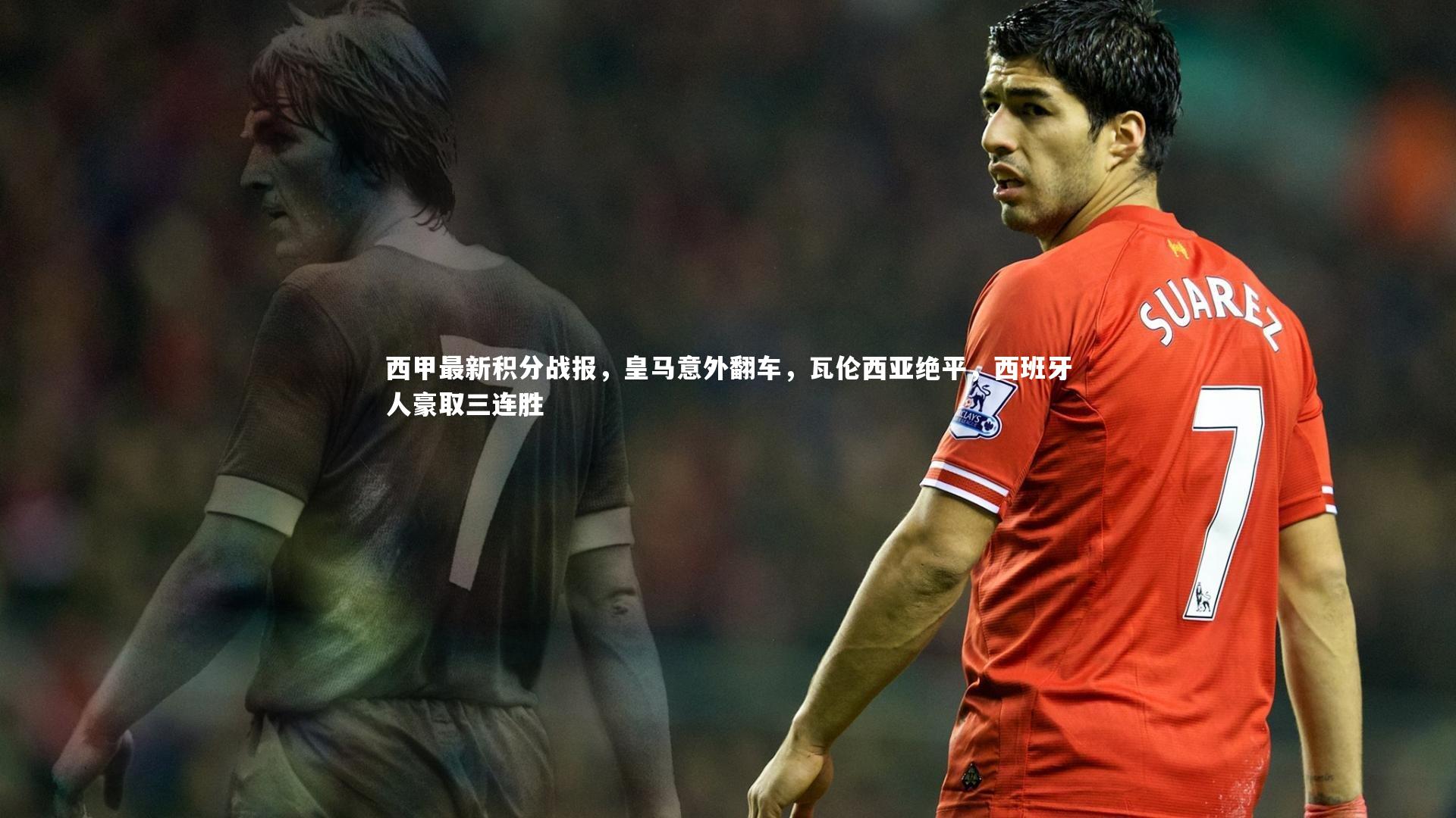 【ng体育官网】西甲最新积分战报，皇马意外翻车，瓦伦西亚绝平，西班牙人豪取三连胜