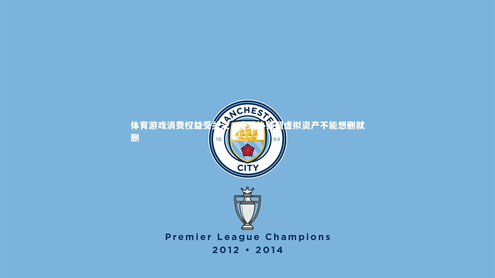 体育游戏消费权益受关注,中消协强调虚拟资产不能想删就删