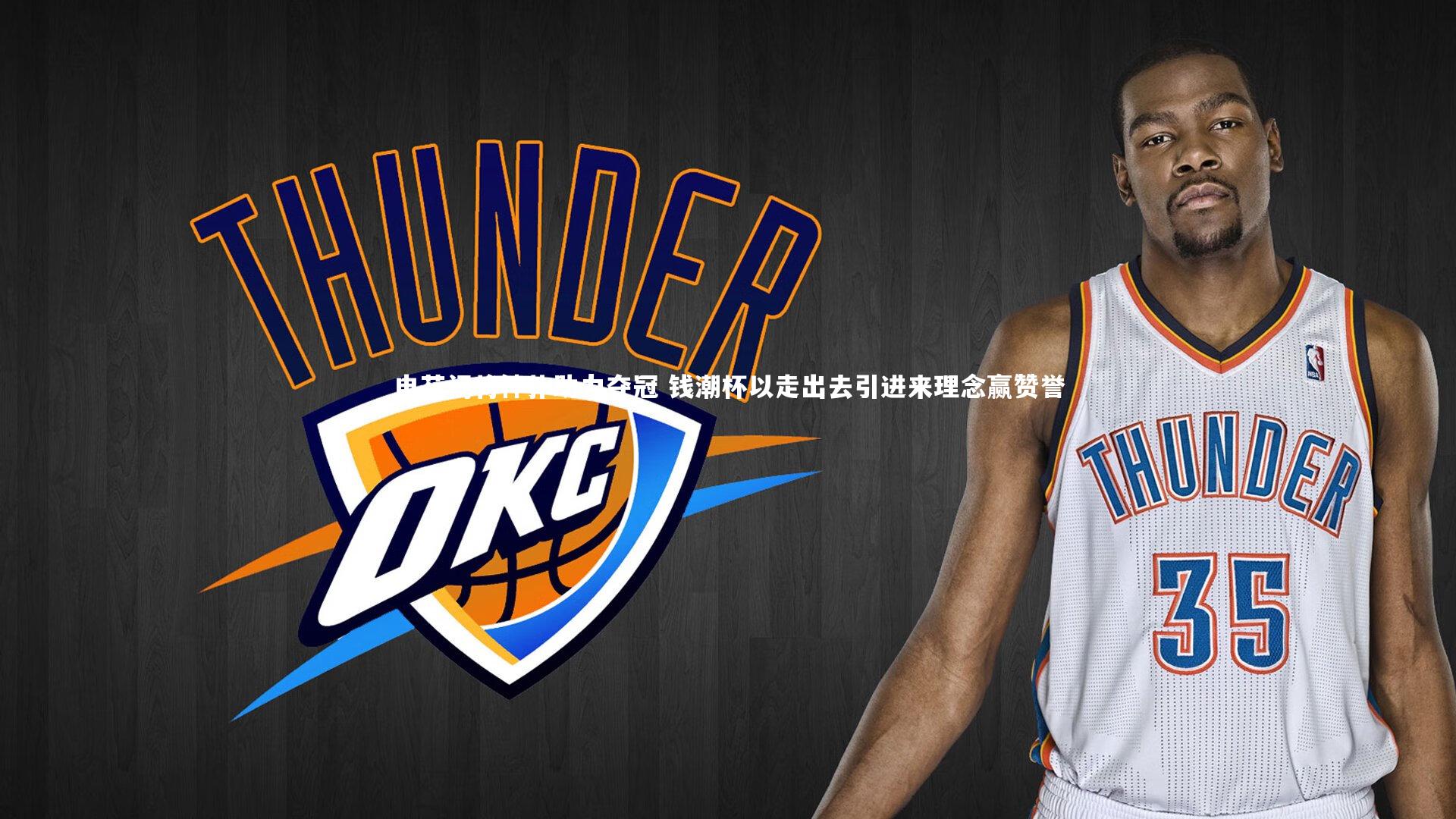 申花门将神扑助力夺冠 钱潮杯以走出去引进来理念赢赞誉