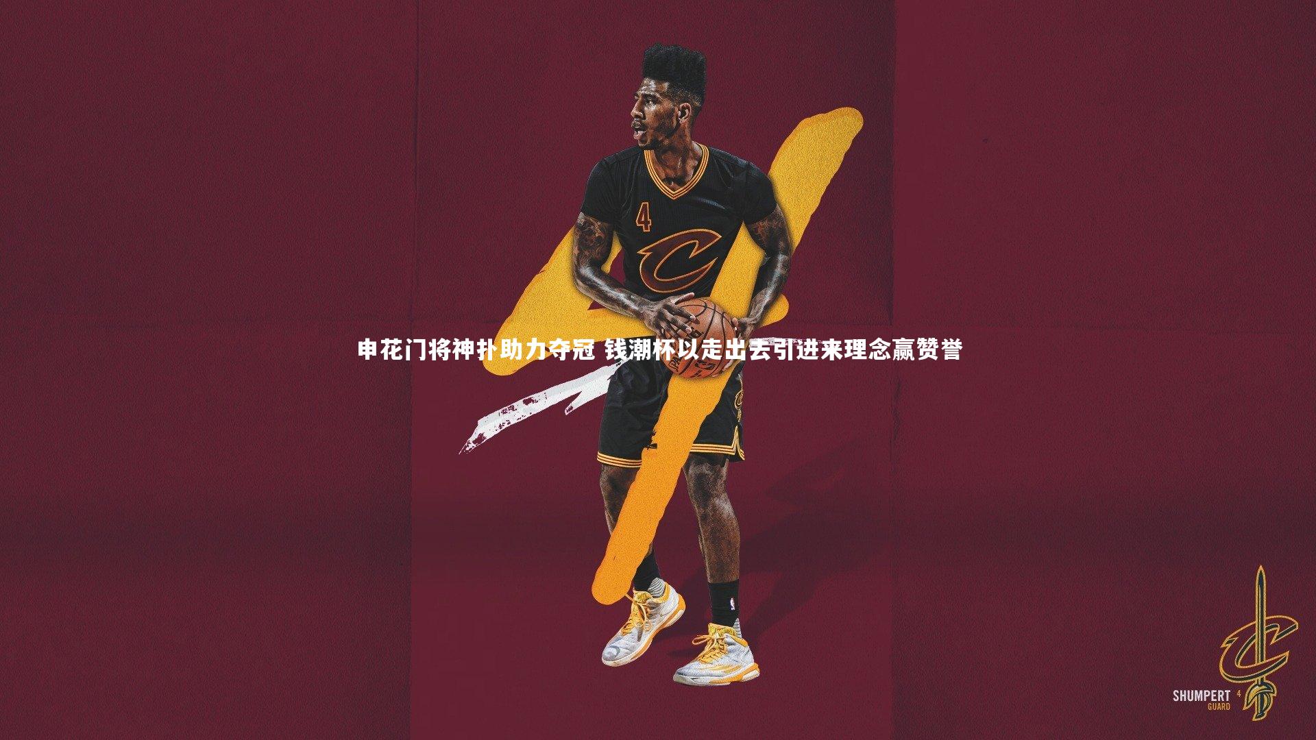 申花门将神扑助力夺冠 钱潮杯以走出去引进来理念赢赞誉