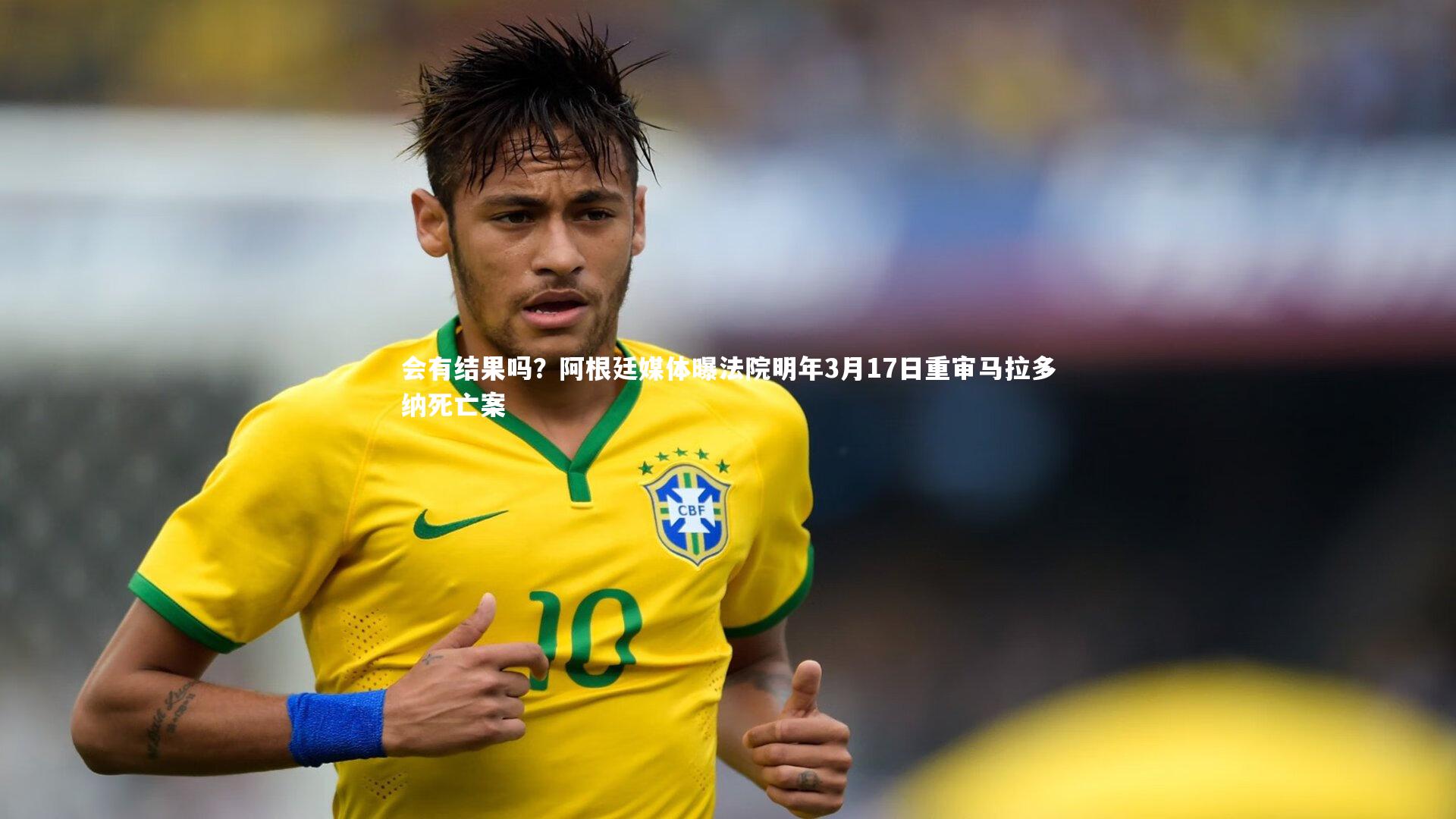 会有结果吗?阿根廷媒体曝法院明年3月17日重审马拉多纳死亡案