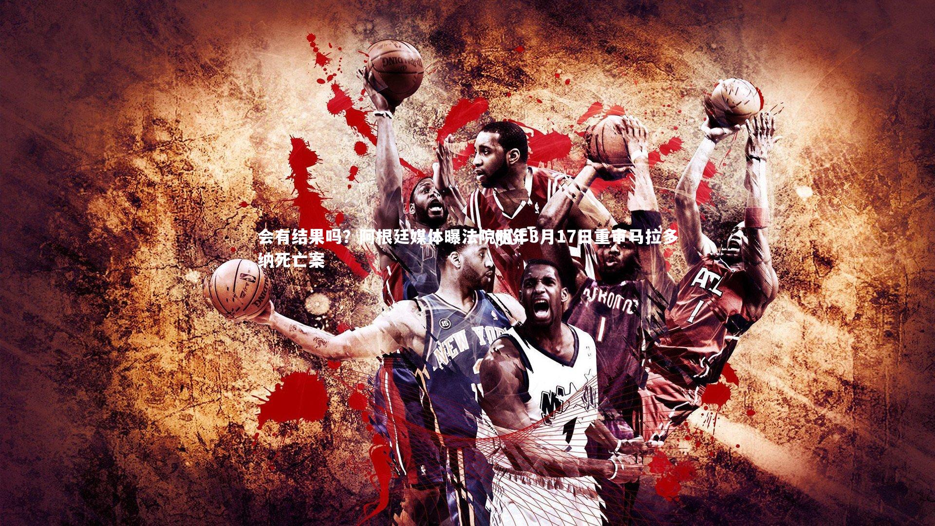 会有结果吗?阿根廷媒体曝法院明年3月17日重审马拉多纳死亡案