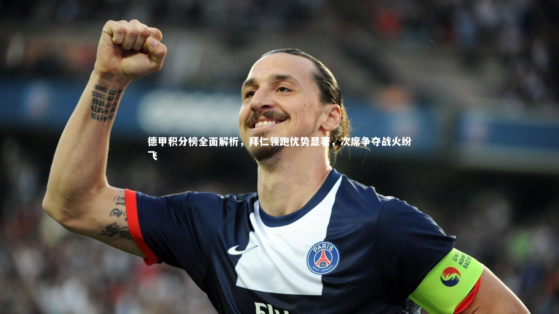 德甲积分榜全面解析，拜仁领跑优势显著，次席争夺战火纷飞