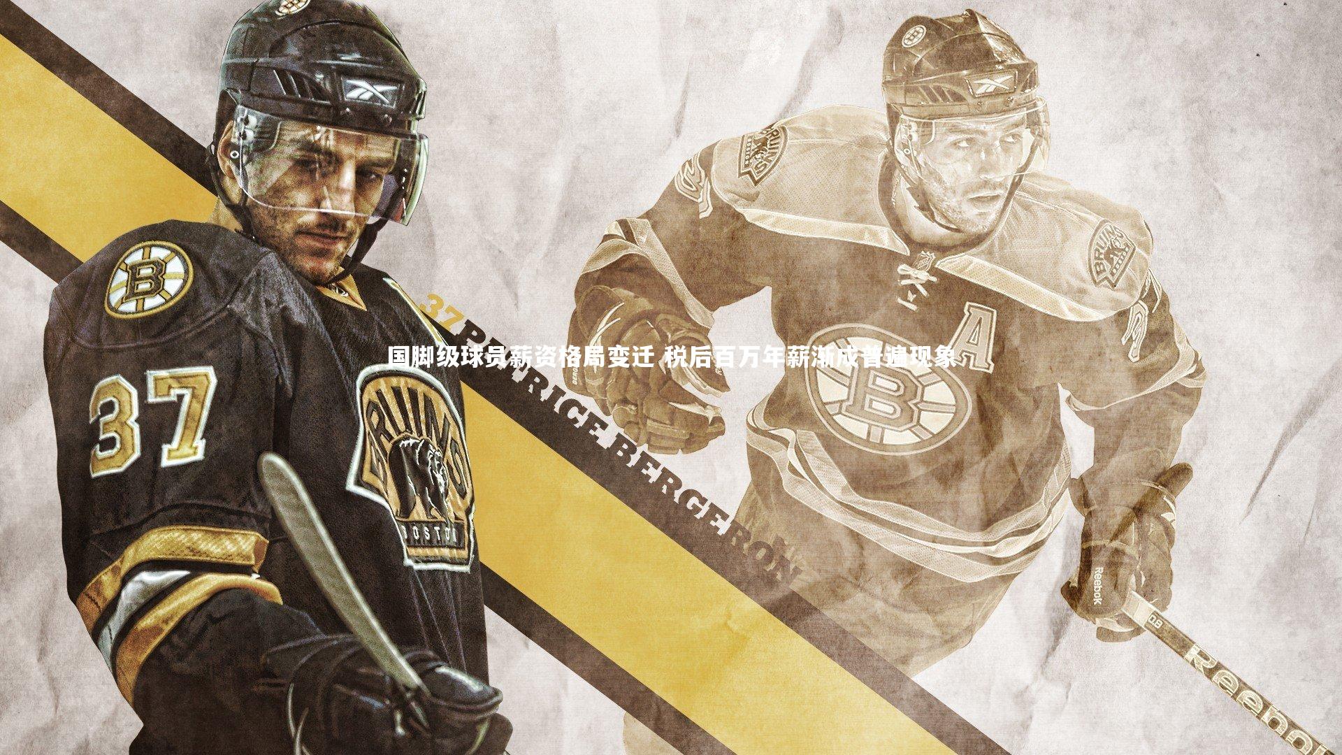 国脚级球员薪资格局变迁 税后百万年薪渐成普遍现象