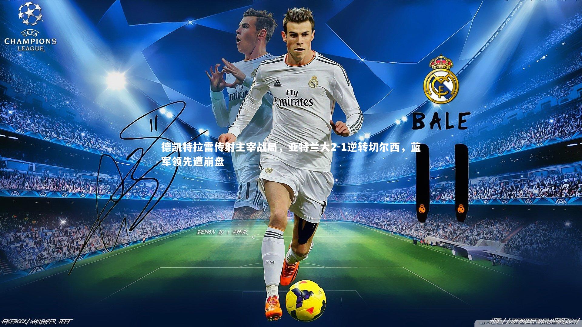 ng体育官网_德凯特拉雷传射主宰战局，亚特兰大2-1逆转切尔西，蓝军领先遭崩盘