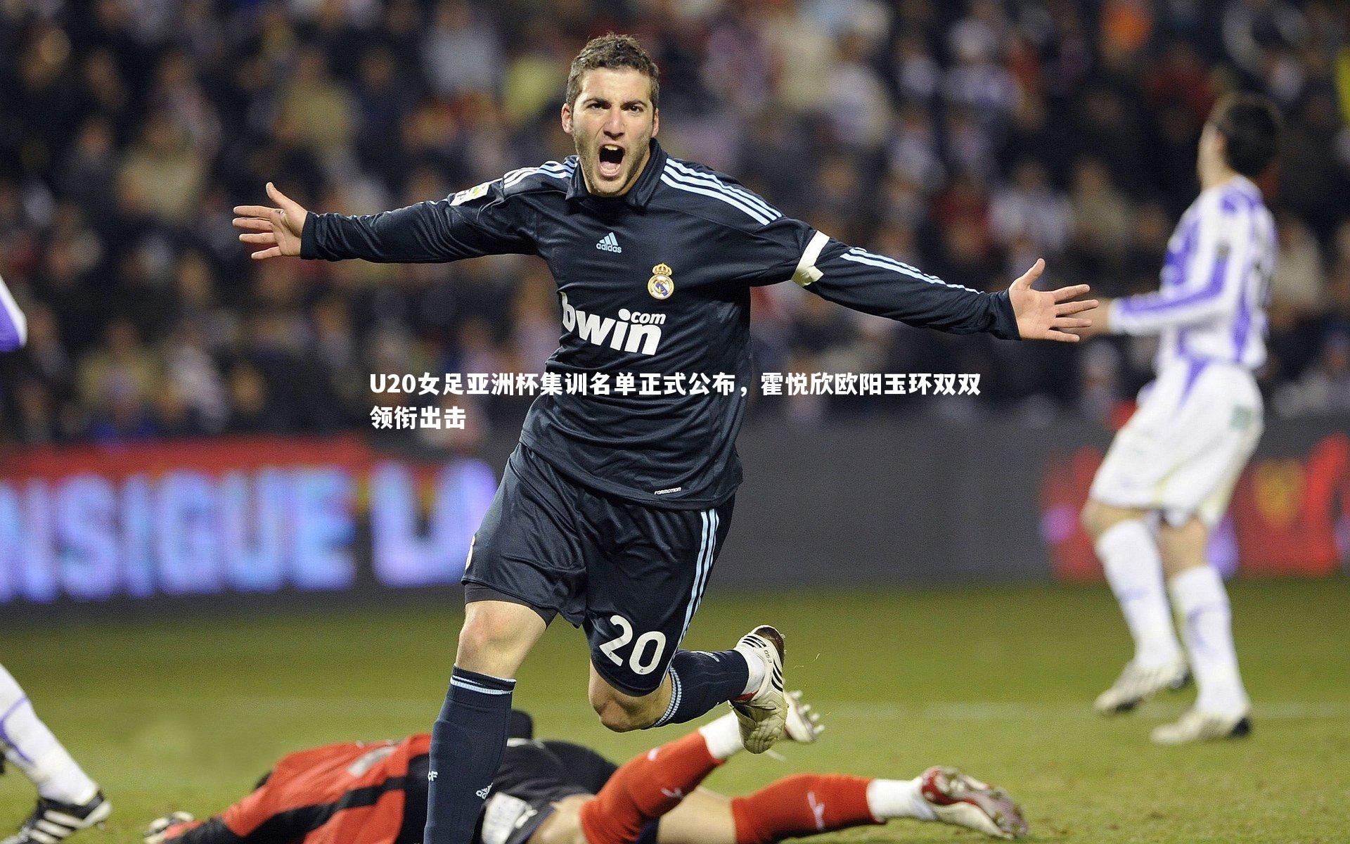 ng体育平台：U20女足亚洲杯集训名单正式公布，霍悦欣欧阳玉环双双领衔出击