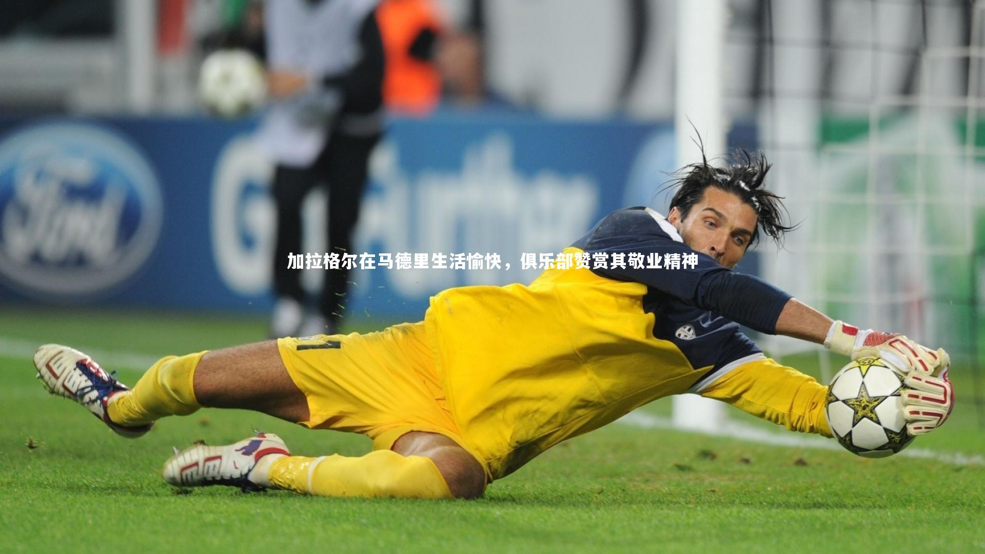 【ng体育平台】加拉格尔在马德里生活愉快，俱乐部赞赏其敬业精神
