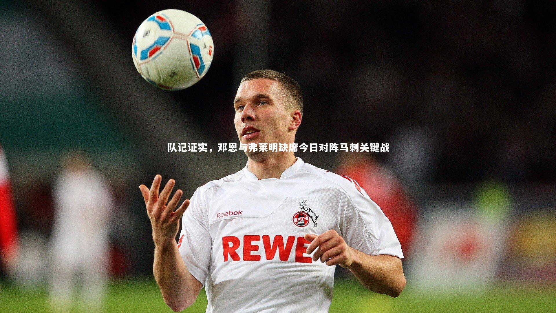 队记证实,邓恩与弗莱明缺席今日对阵马刺关键战