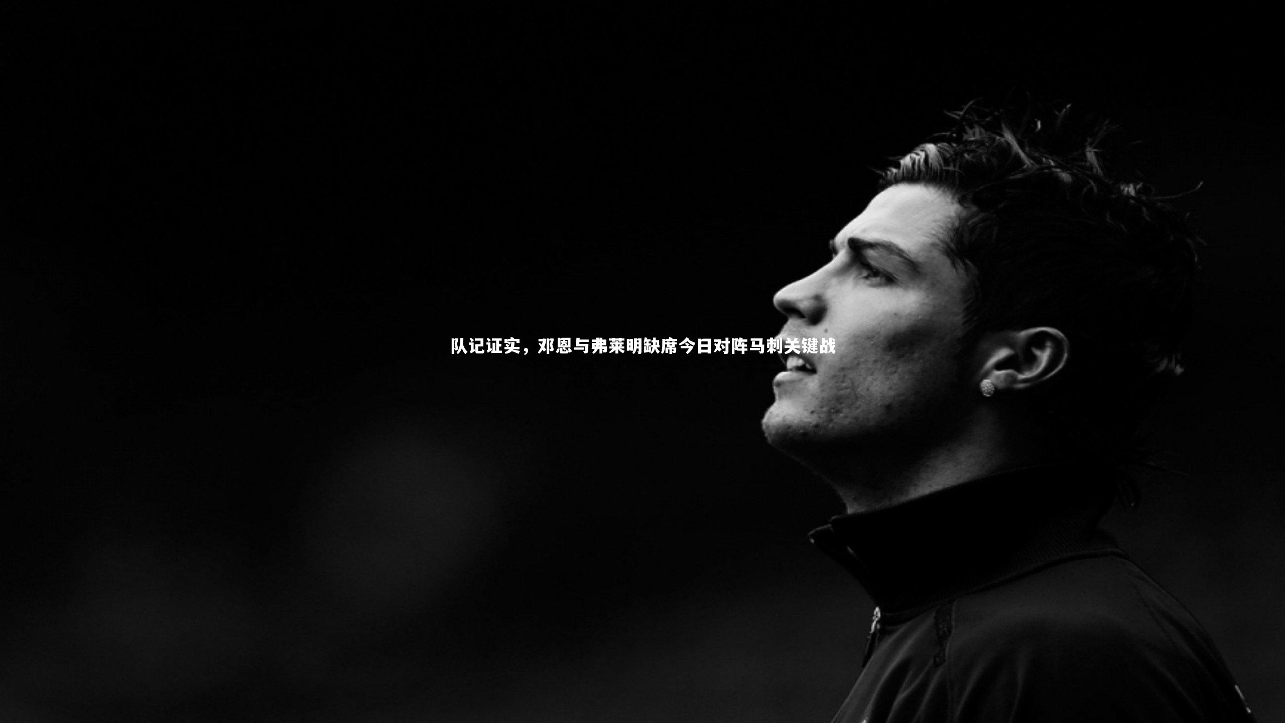 队记证实,邓恩与弗莱明缺席今日对阵马刺关键战