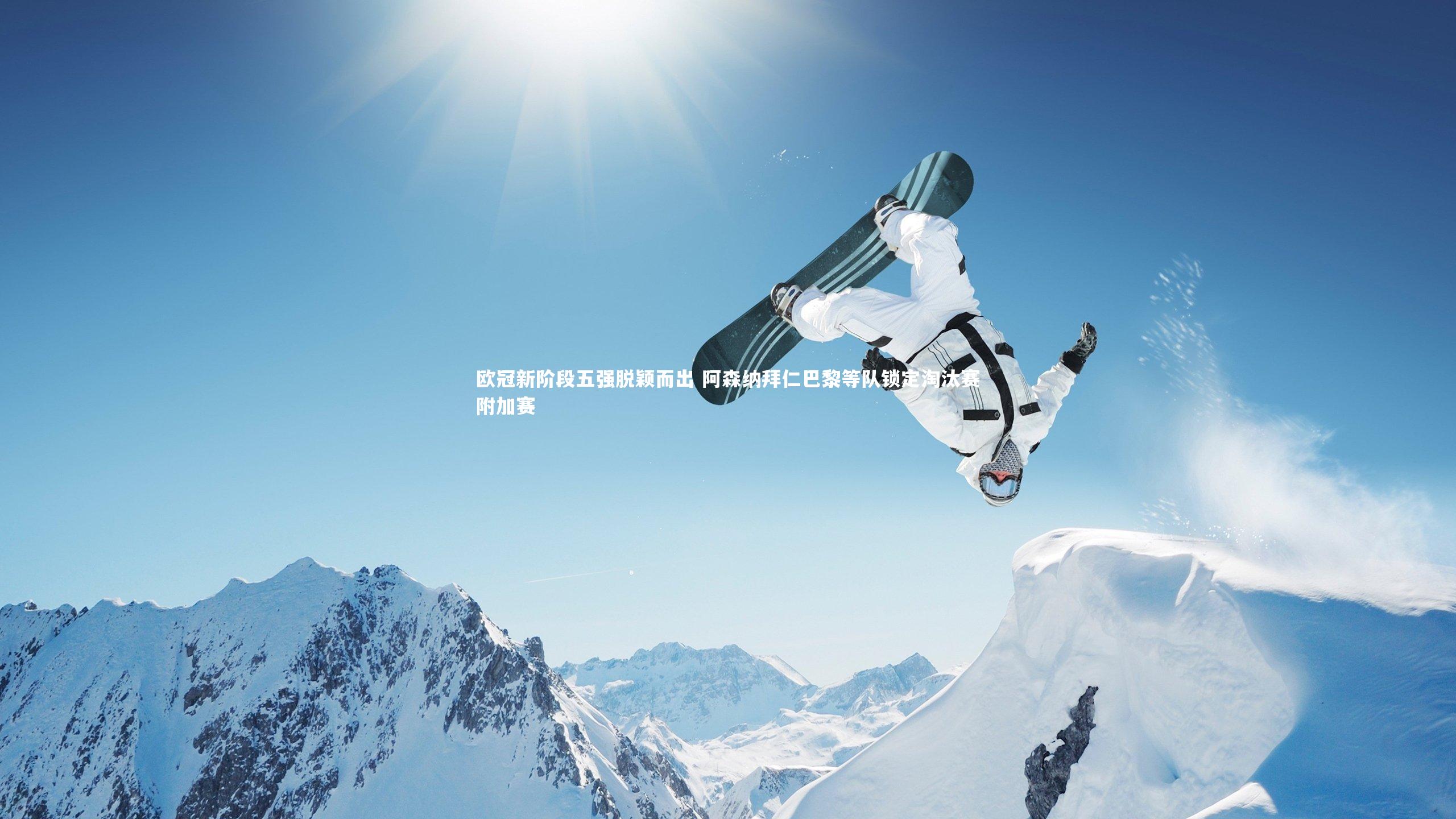 欧冠新阶段五强脱颖而出 阿森纳拜仁巴黎等队锁定淘汰赛附加赛