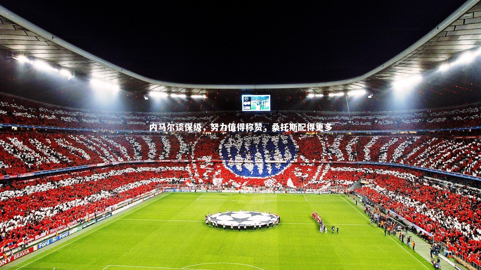 ng体育_内马尔谈保级，努力值得称赞，桑托斯配得更多