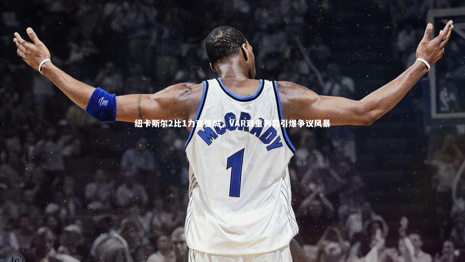 ng体育-纽卡斯尔2比1力克曼城，VAR双重判罚引爆争议风暴