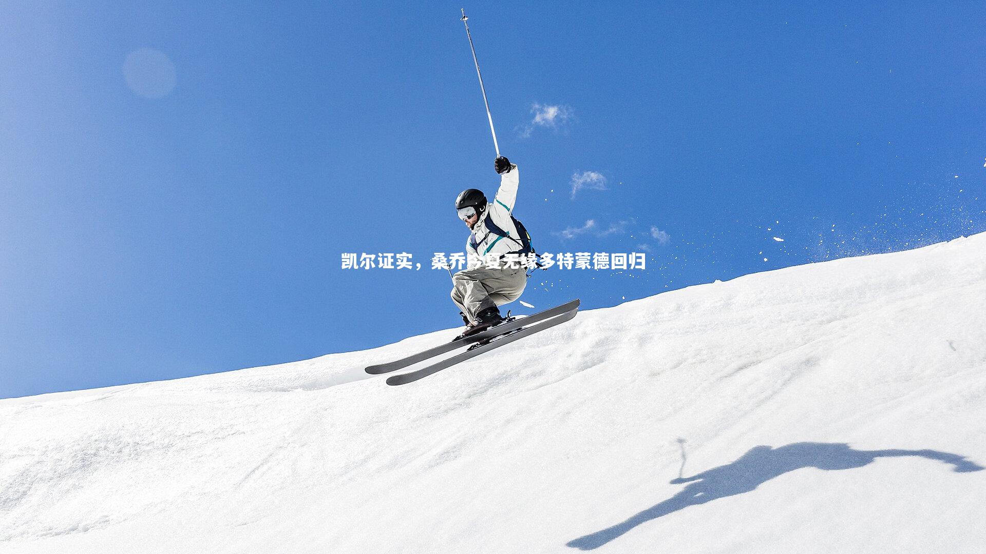 ng体育：凯尔证实，桑乔今夏无缘多特蒙德回归