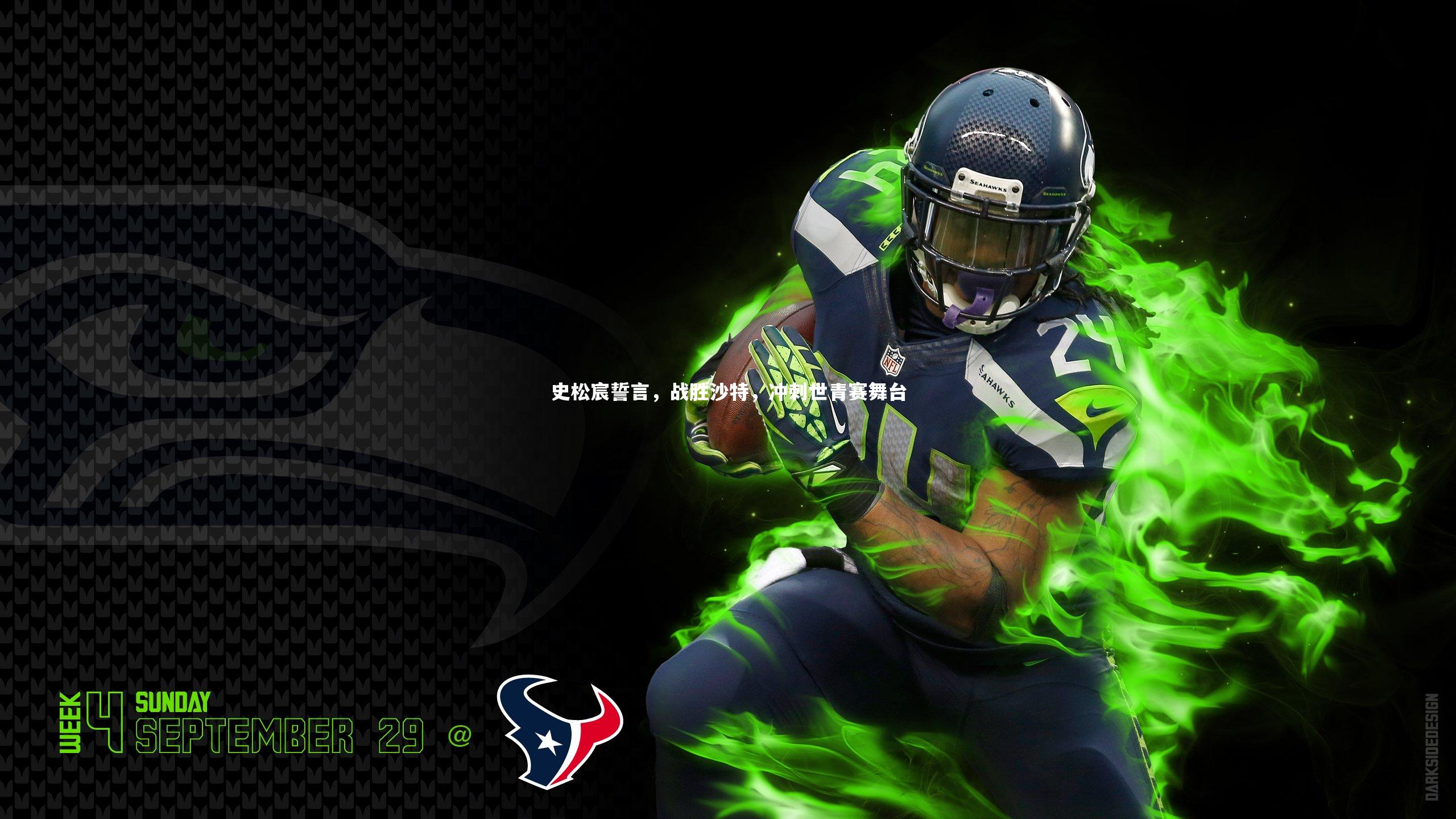 ng体育：史松宸誓言，战胜沙特，冲刺世青赛舞台