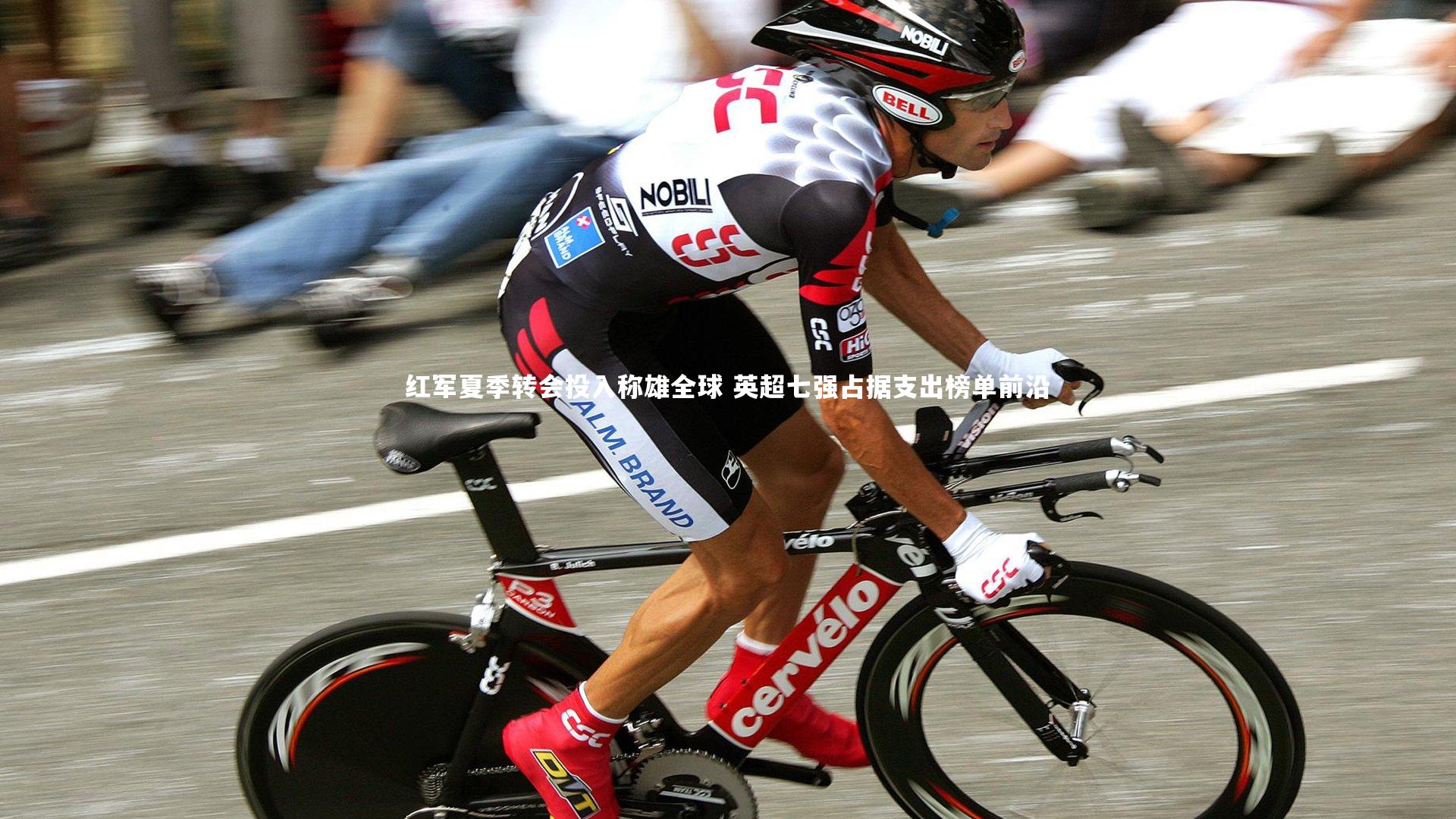 红军夏季转会投入称雄全球 英超七强占据支出榜单前沿