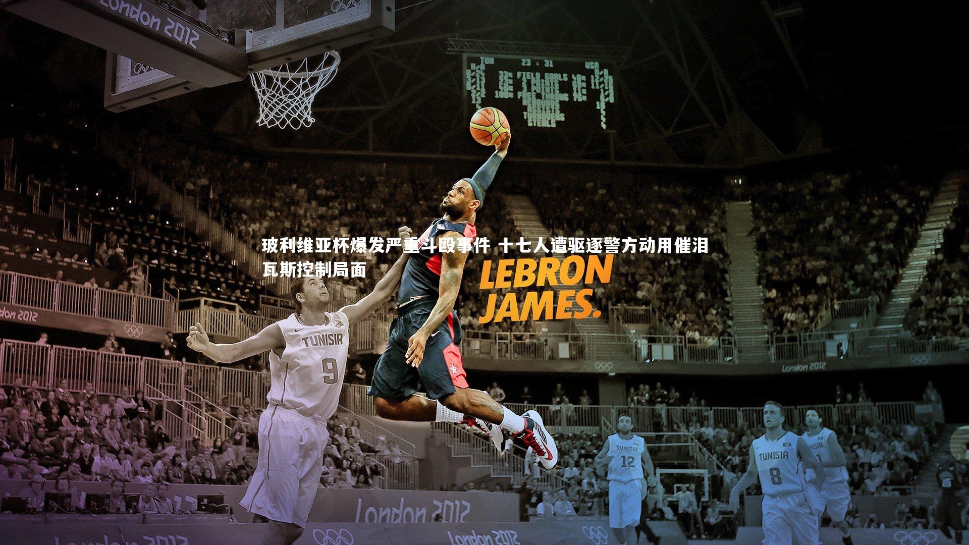 玻利维亚杯爆发严重斗殴事件 十七人遭驱逐警方动用催泪瓦斯控制局面