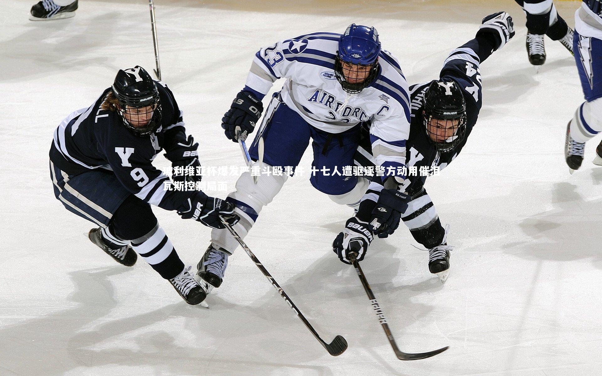 玻利维亚杯爆发严重斗殴事件 十七人遭驱逐警方动用催泪瓦斯控制局面
