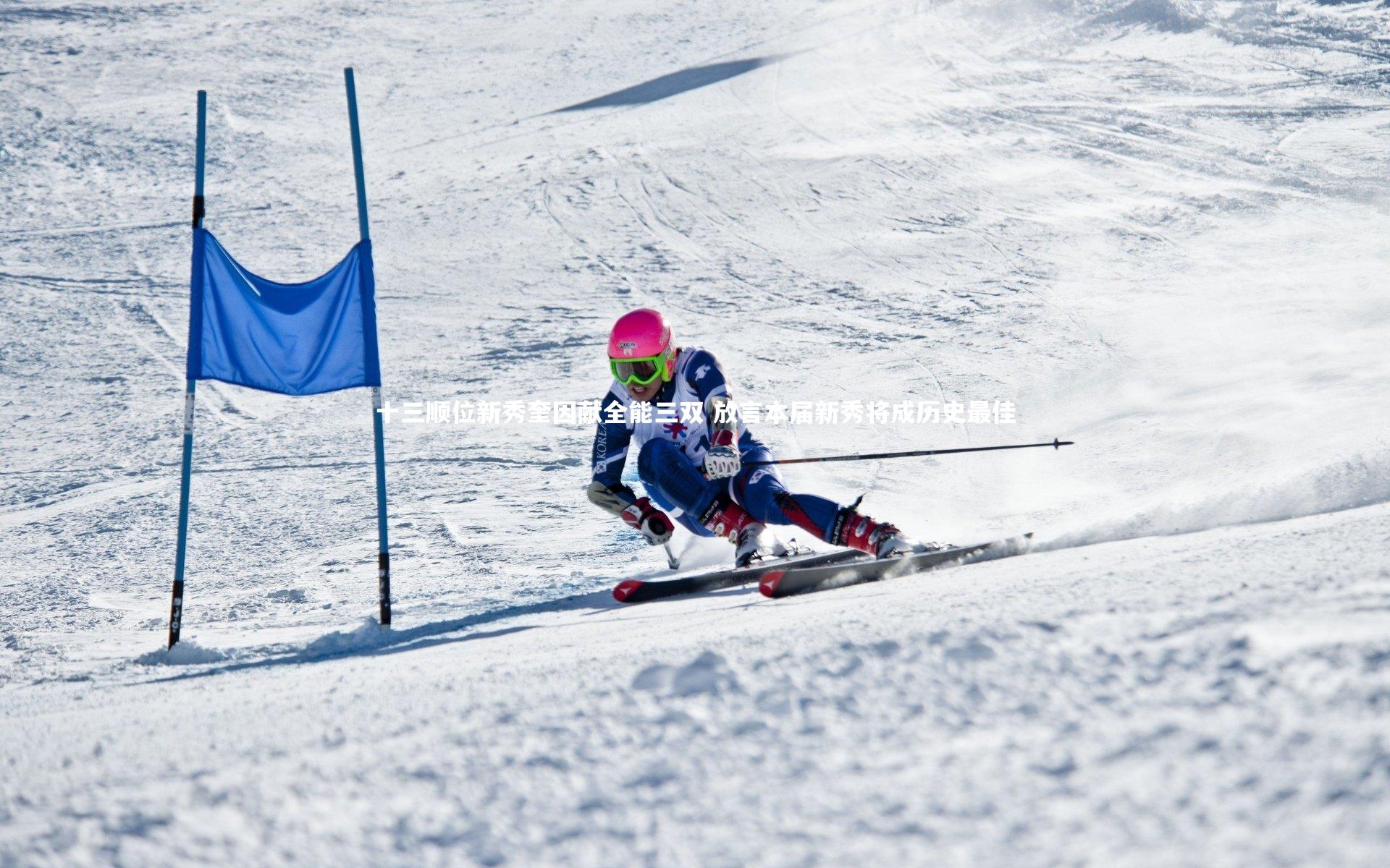 ng体育平台：十三顺位新秀奎因献全能三双 放言本届新秀将成历史最佳