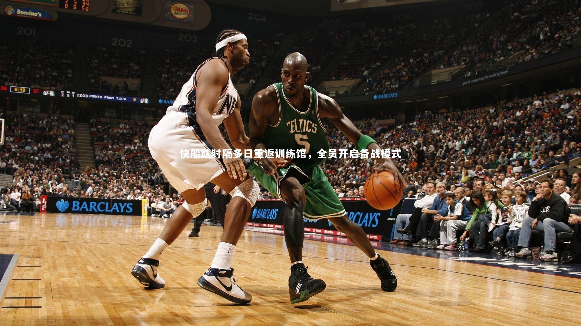 快船队时隔多日重返训练馆，全员开启备战模式