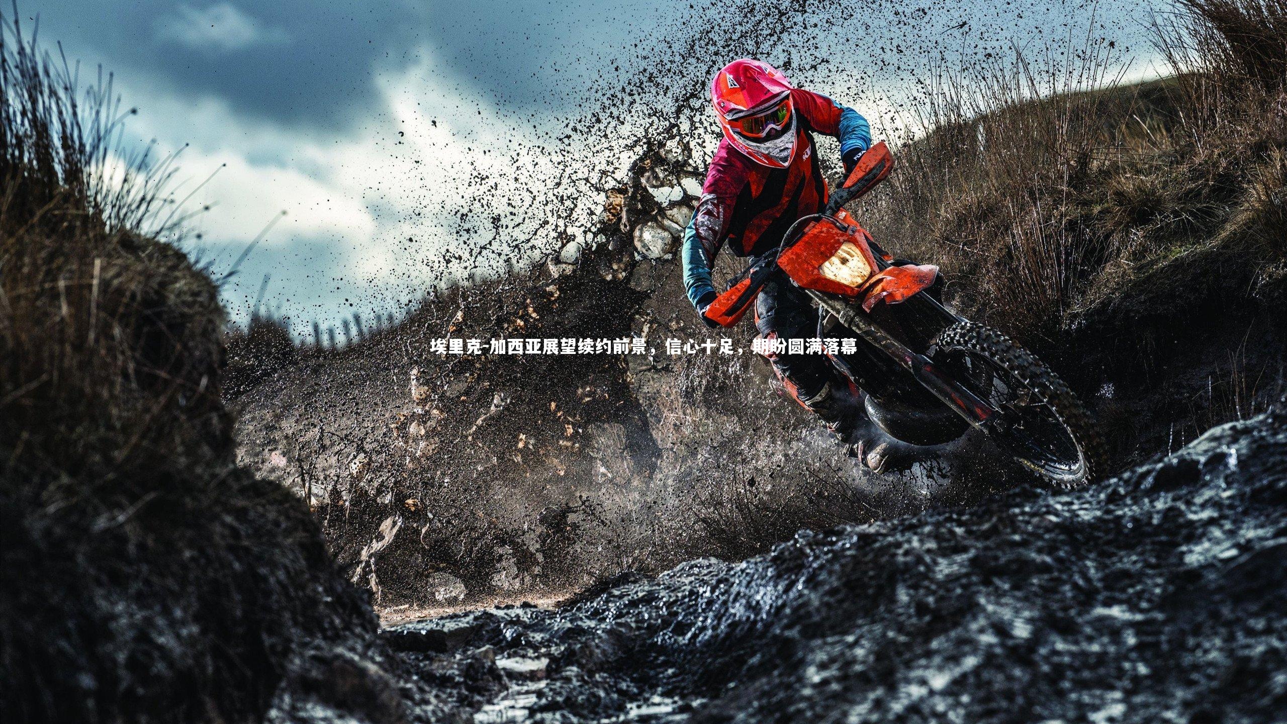 埃里克-加西亚展望续约前景,信心十足,期盼圆满落幕