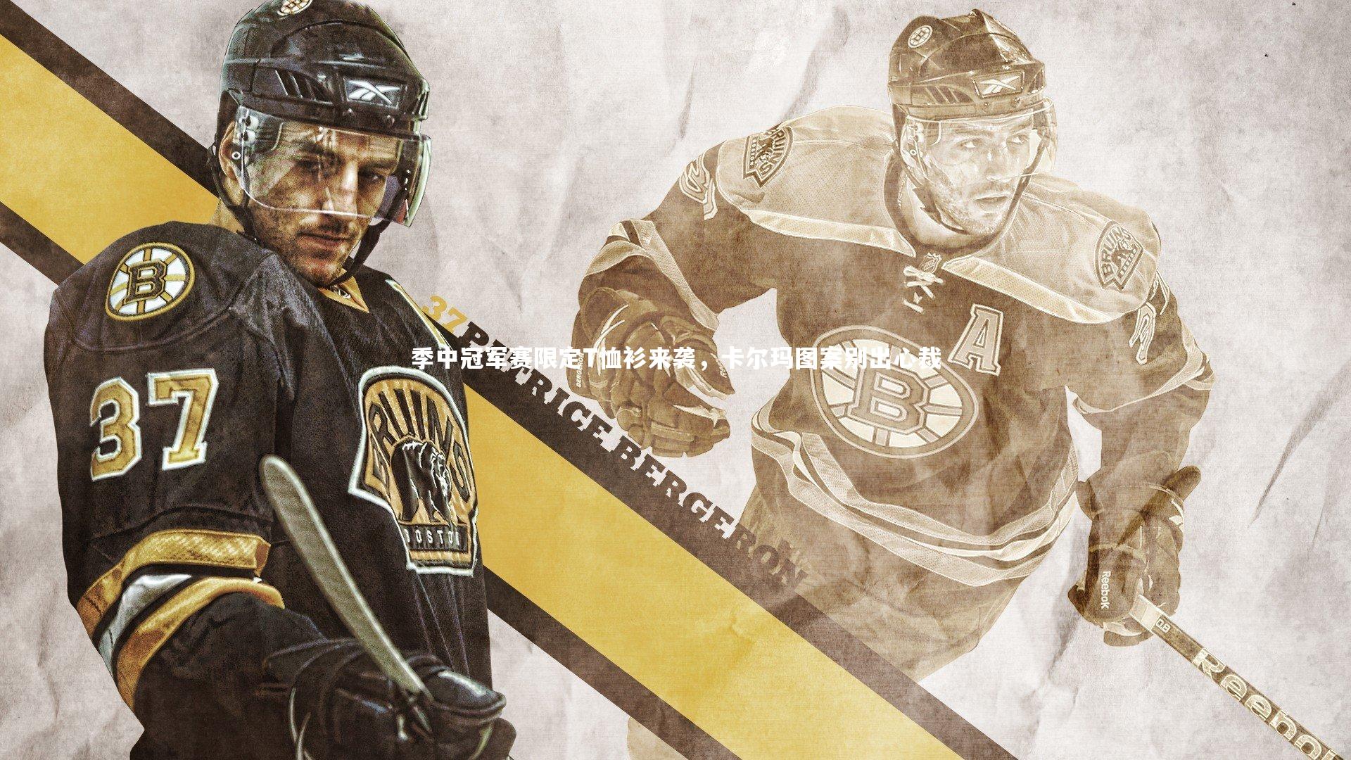 季中冠军赛限定T恤衫来袭,卡尔玛图案别出心裁