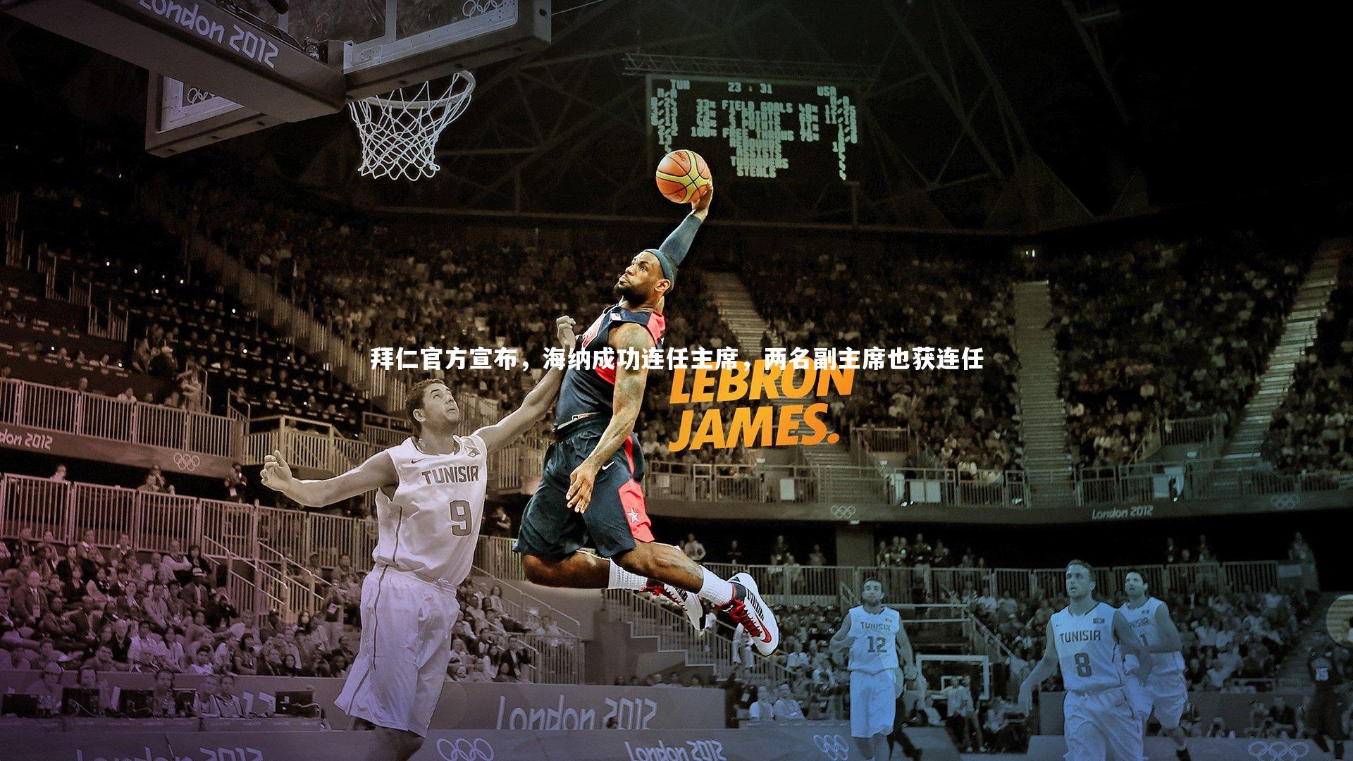 ng体育官网_拜仁官方宣布，海纳成功连任主席，两名副主席也获连任