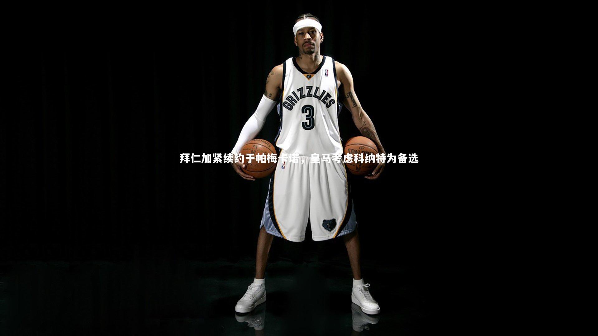 拜仁加紧续约于帕梅卡诺，皇马考虑科纳特为备选