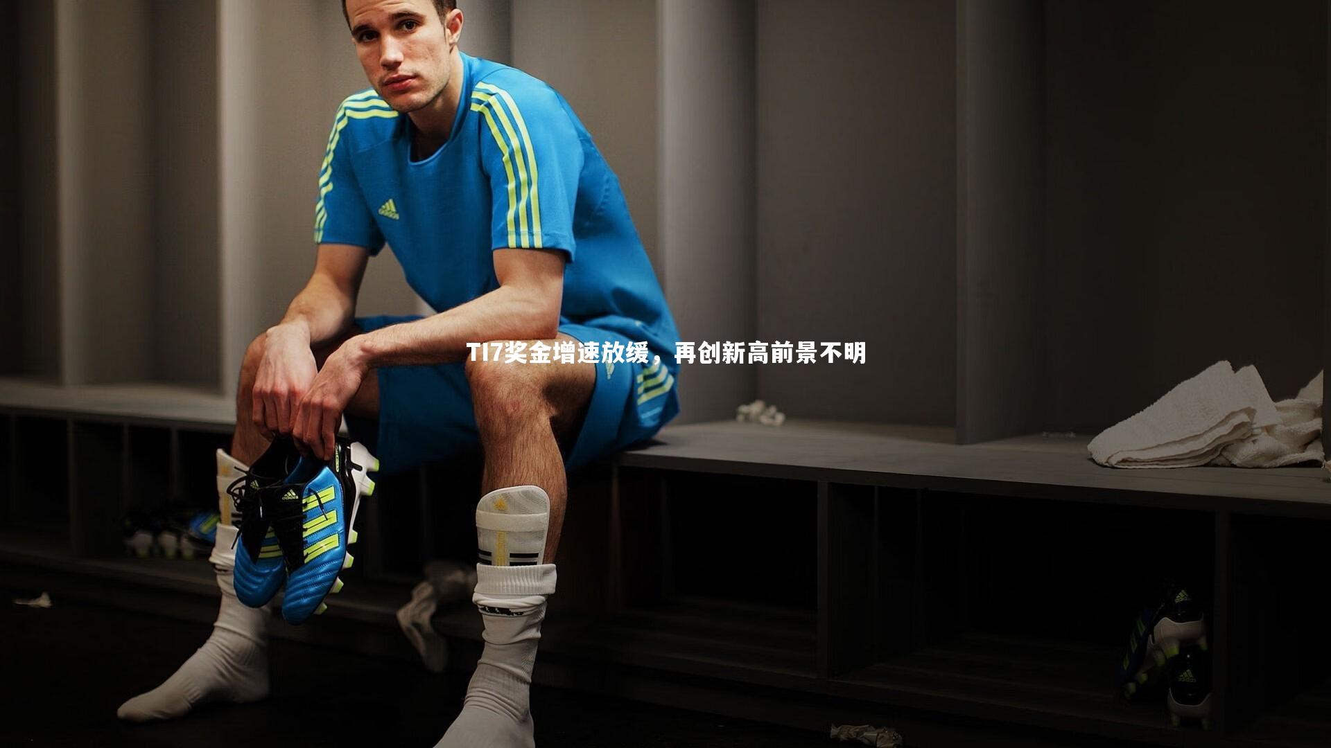 TI7奖金增速放缓，再创新高前景不明