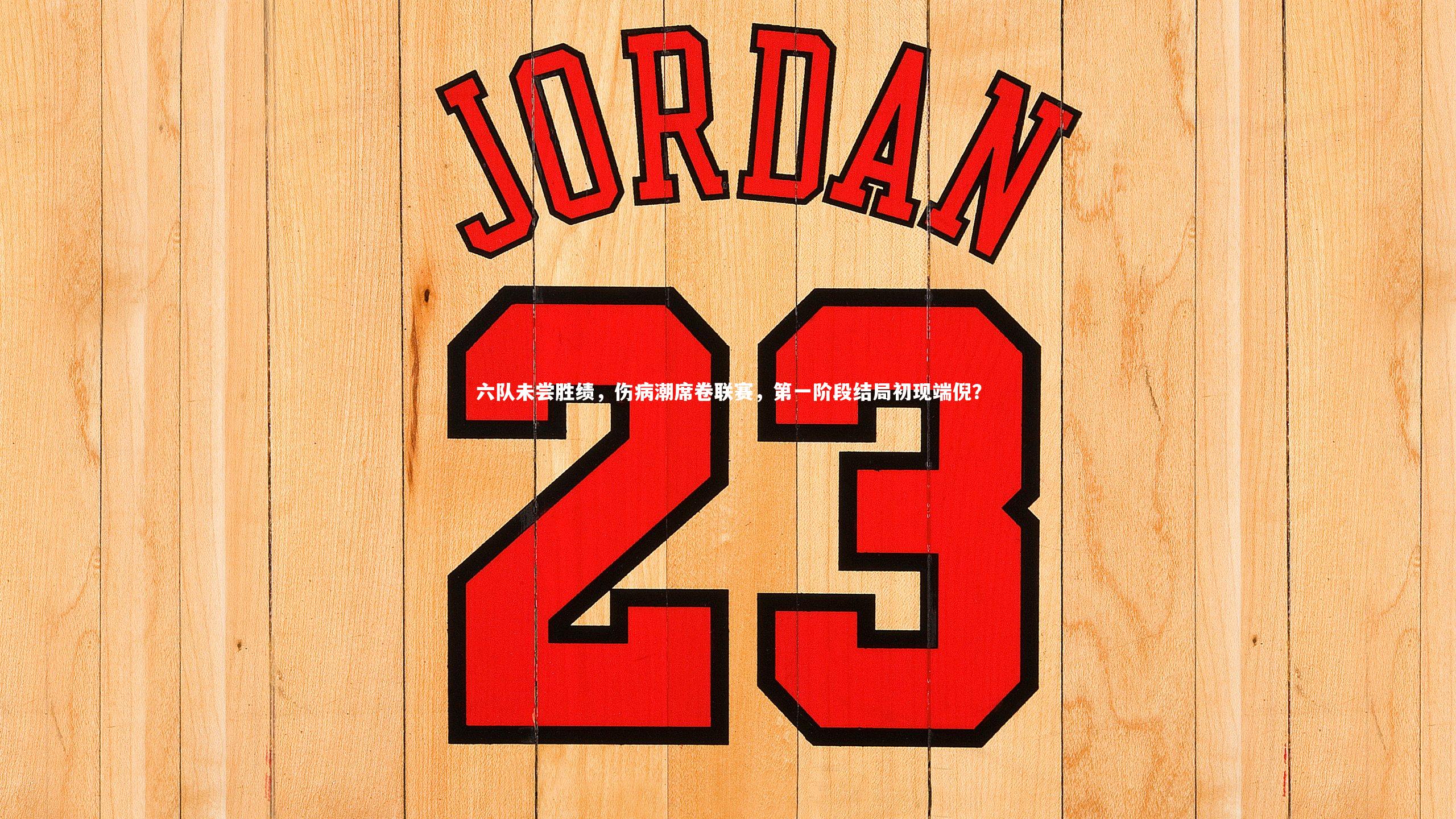 ng体育官网|六队未尝胜绩，伤病潮席卷联赛，第一阶段结局初现端倪？