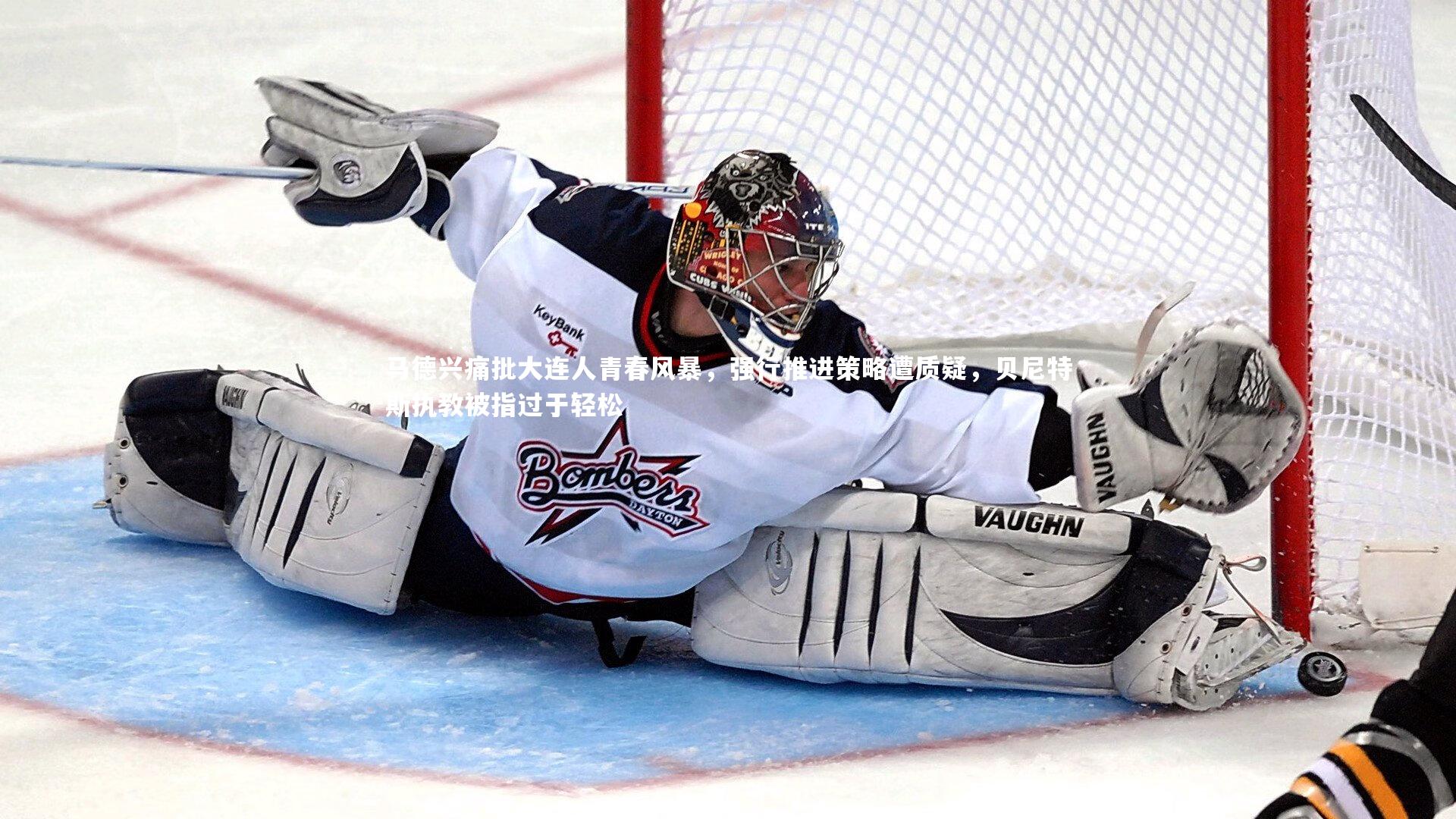 ng体育平台-马德兴痛批大连人青春风暴，强行推进策略遭质疑，贝尼特斯执教被指过于轻松