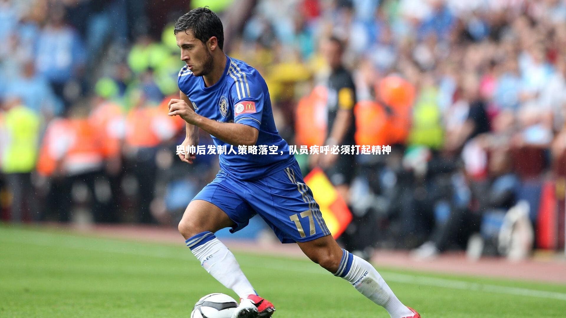 ng体育平台|奥帅后发制人策略落空，队员疾呼必须打起精神