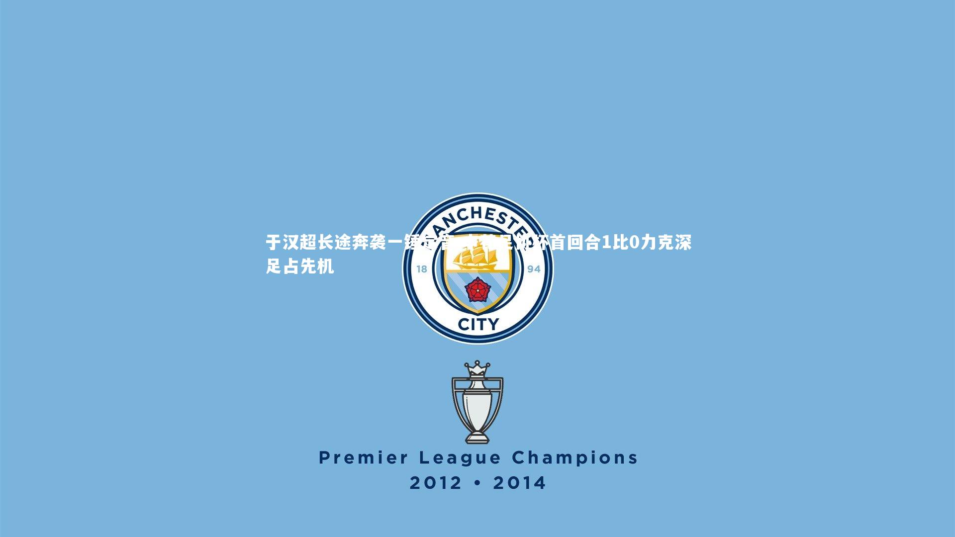 ng体育_于汉超长途奔袭一锤定音 申花足协杯首回合1比0力克深足占先机