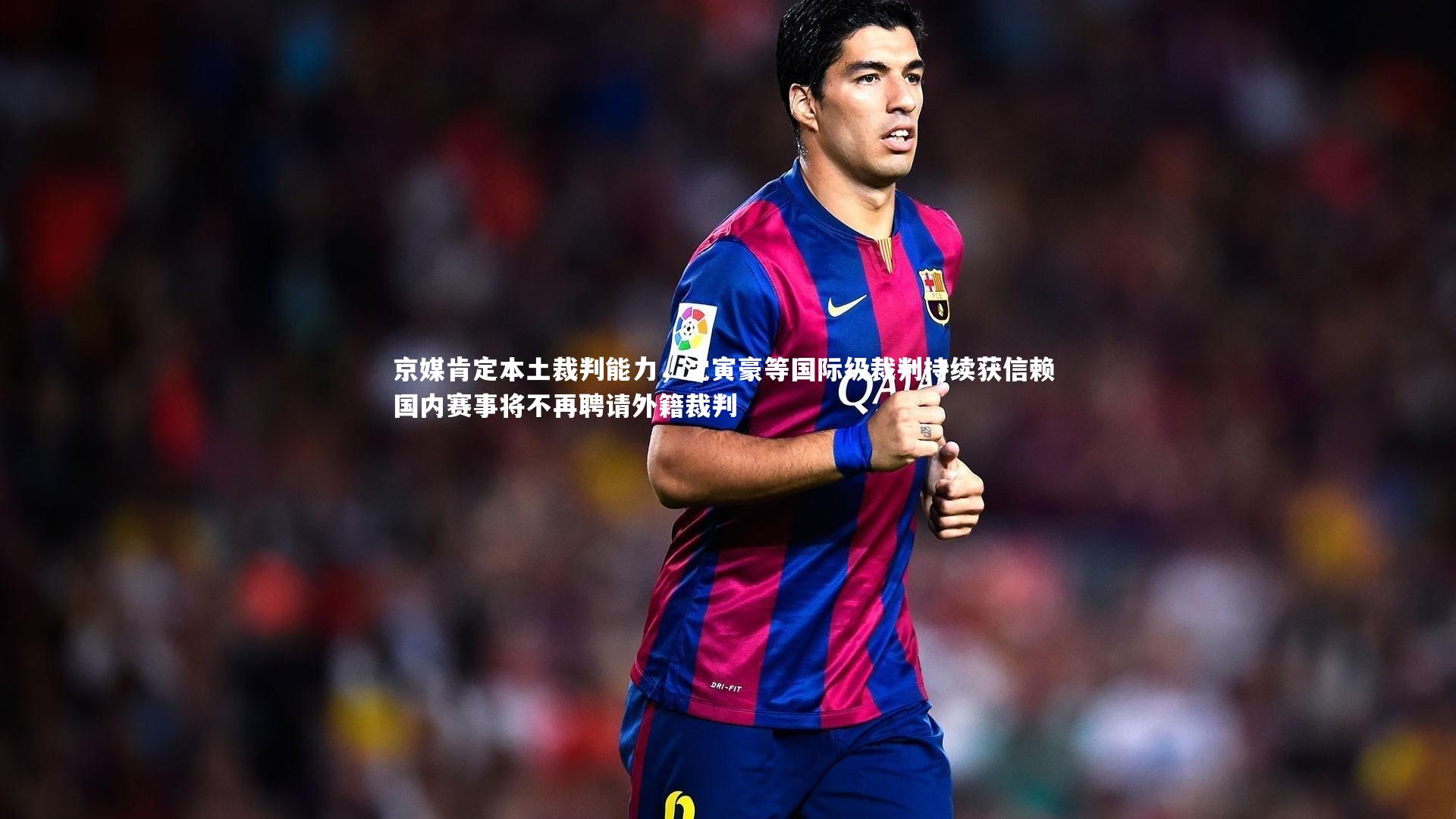 京媒肯定本土裁判能力,沈寅豪等国际级裁判持续获信赖 国内赛事将不再聘请外籍裁判