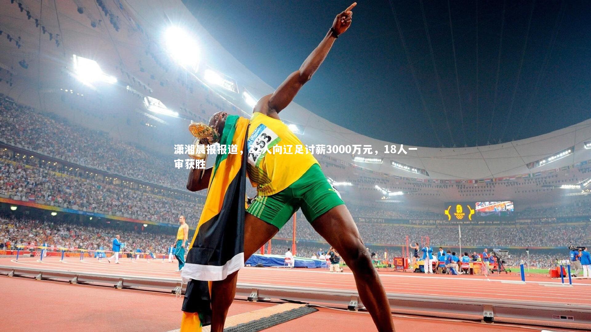 ng体育官方网站-潇湘晨报报道，32人向辽足讨薪3000万元，18人一审获胜