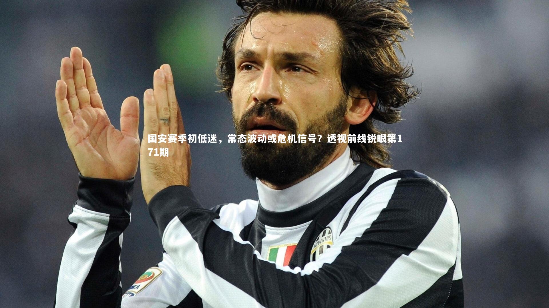 【ng体育官网】国安赛季初低迷，常态波动或危机信号？透视前线锐眼第171期